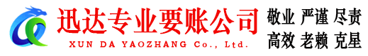 虎丘迅达讨账公司